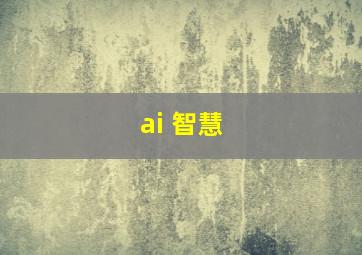 ai 智慧